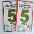 Обложки для учебников 5 класс полиэтиленовые, 150 мкрн, 8 штук/упаковка