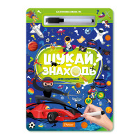 Набір для творчості: багаторазова книжка-гра «Шукай-знаходь» для хлопчиків