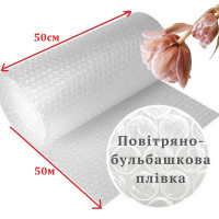 Повітряно-бульбашкова плівка 50 см х 50м (Пухирка 25 м.кв.)