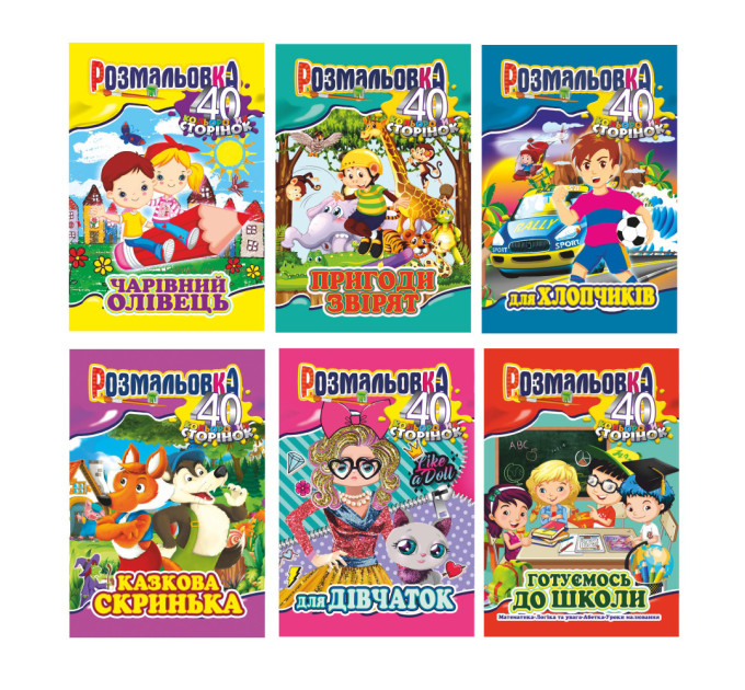 Раскраска А4, 40 цветных страниц (микс)