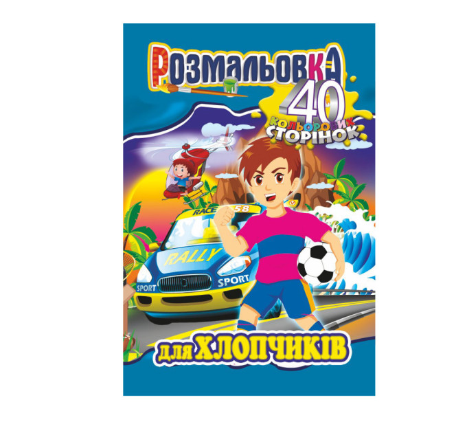 Раскраска А4, 40 цветных страниц (микс)