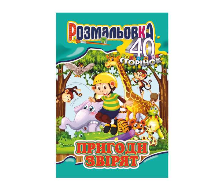 Раскраска А4, 40 цветных страниц (микс)