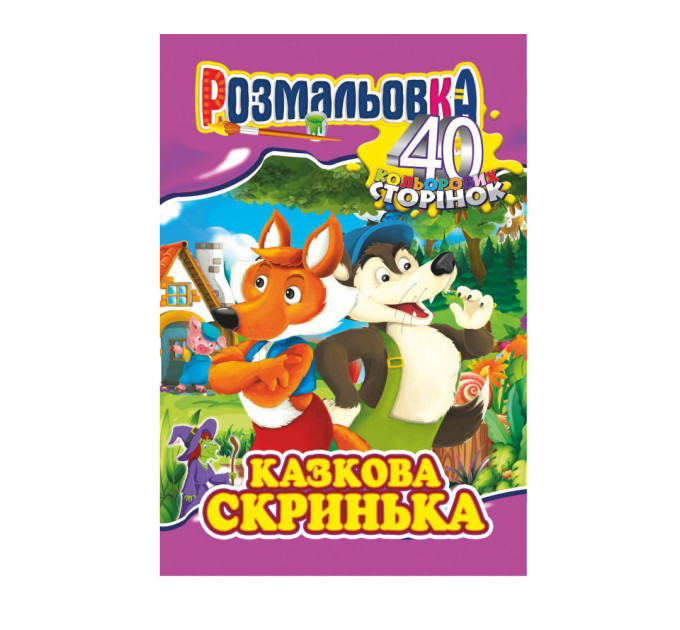 Раскраска А4, 40 цветных страниц (микс)