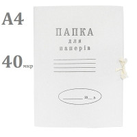 Папка на зав'язках для архівації, А4, картонна 0,40 мкр із клапанами