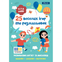 Розмальовка "25 веселих ігор та розмальовок", 6-7-8 років, 24 стор