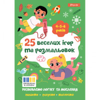 Розмальовка "25 веселих ігор та розмальовок", 4-5-6 років, 24 стор