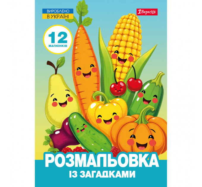Раскраска с загадками А4 1Вересня Овощи и фрукты 12 стр