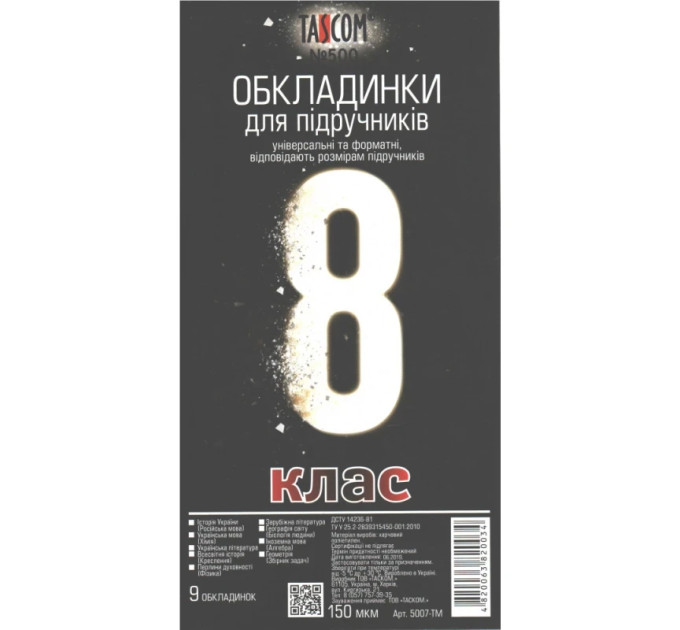 Обложки для учебников 8 класс полиэтиленовые, 150 микрон, 9 штук/упаковка