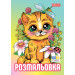 Раскраска А4 Котята 12 стр Раскраска для детей