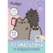 Раскраска Yes А4 Pusheen с наклейками и заданиями 12 страниц Раскраска для девочки
