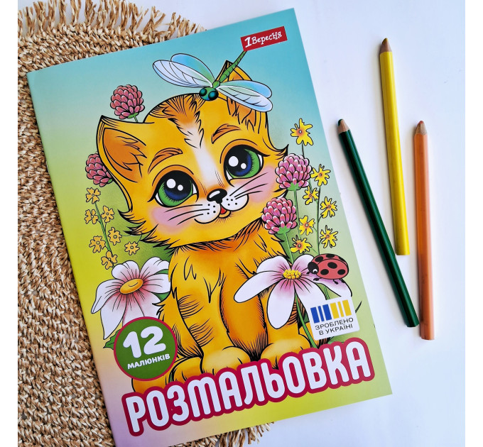 Раскраска А4 Котята 12 стр Раскраска для детей
